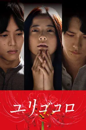 Yurigokoro poster