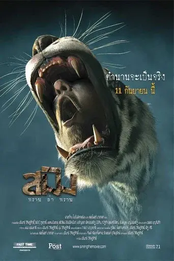 Sming / สมิง poster