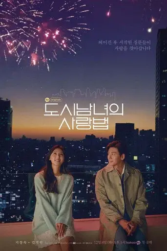 Lovestruck in the City season 1 poster