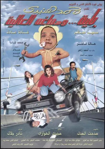 Belia We Demagho El Aliaa poster