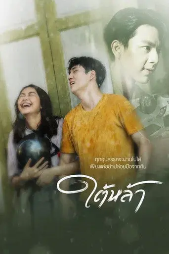 The Giver / ใต้หล้า poster