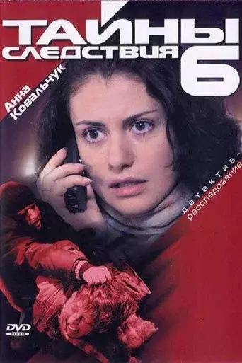 Secrecy of the Investigation season 6 poster