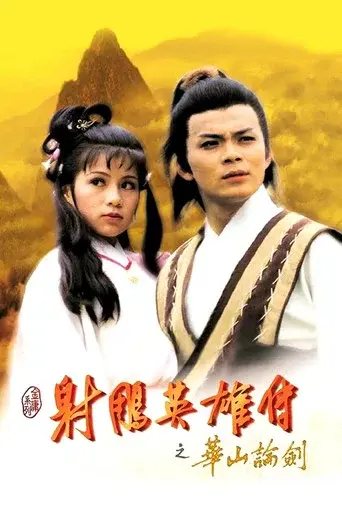 The Legend of the Condor Heroes season 3 poster
