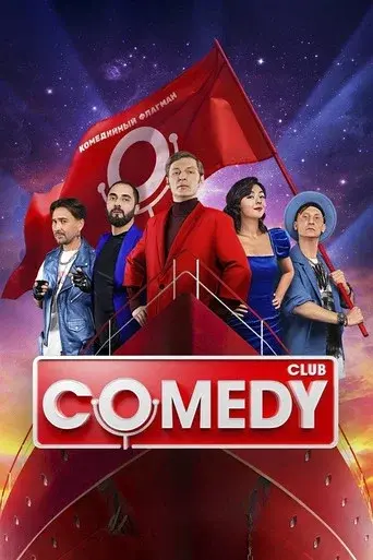 Comedy Club season 19 poster