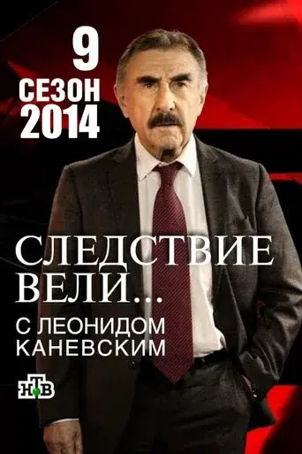 The investigation was conducted season 9 poster