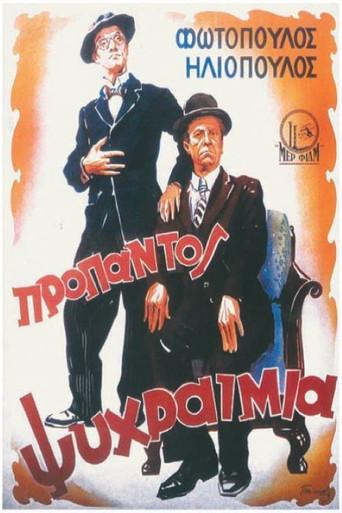 Pro Pantos... Psyxraimia / Προ Παντός... Ψυχραιμία poster