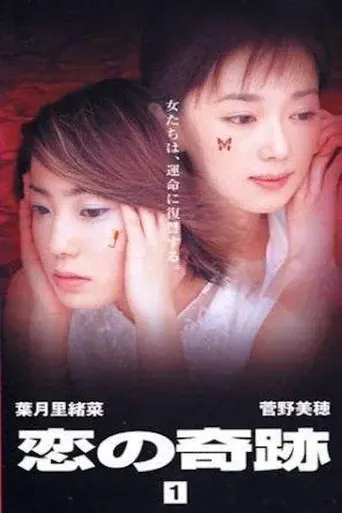 恋の奇跡 poster