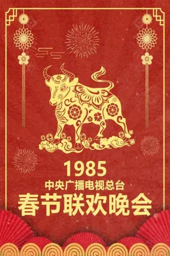 CMG Spring Festival Gala season 3 poster