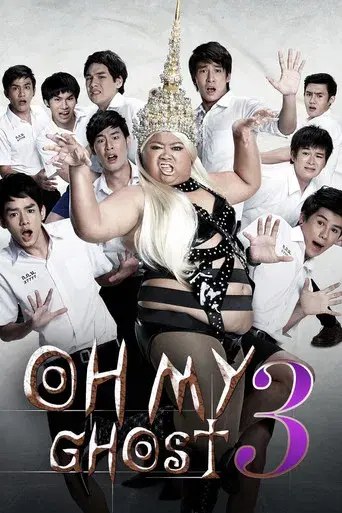 Oh My Ghost 3 / หอแต๋วแตก แหกมว๊ากมว๊ากกก poster