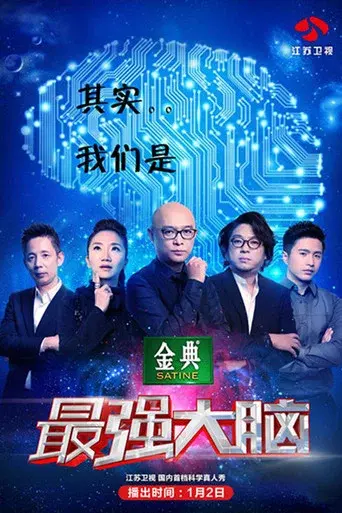 Super Brain season 2 poster