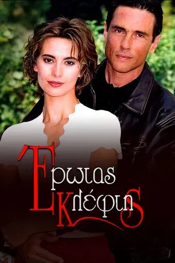 Erotas Kleftis / Έρωτας Κλέφτης poster