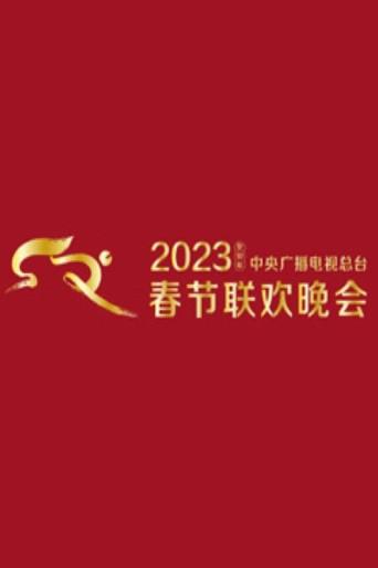CMG Spring Festival Gala season 41 poster