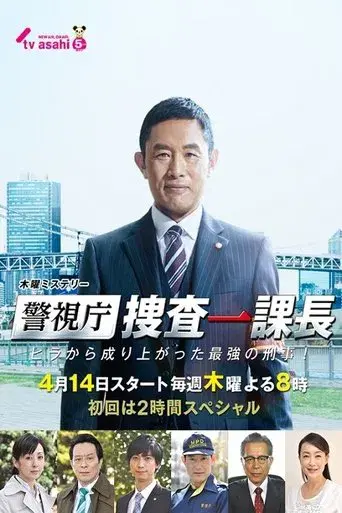 Tokyo MPD – From ZERO to HERO season 1 poster