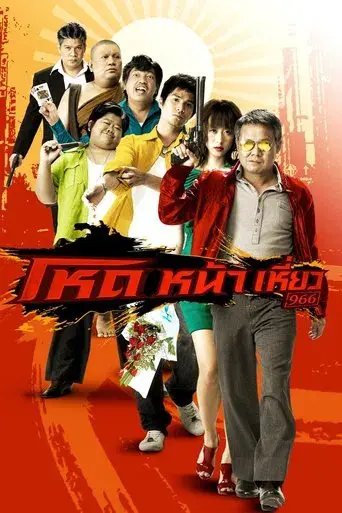 Smiling Gangster / โหดหน้าเหี่ยว 966 poster