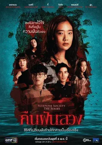 Sleepless Society: Insomnia / คืนฝันลวง poster