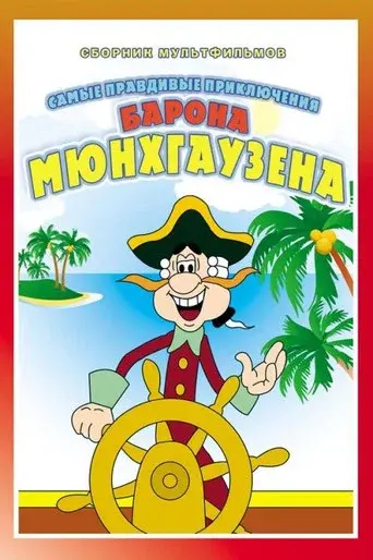 The Adventures of Munchausen season 1 poster