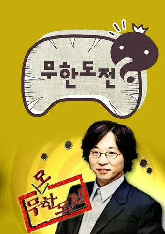 Infinite Challenge season 1 poster