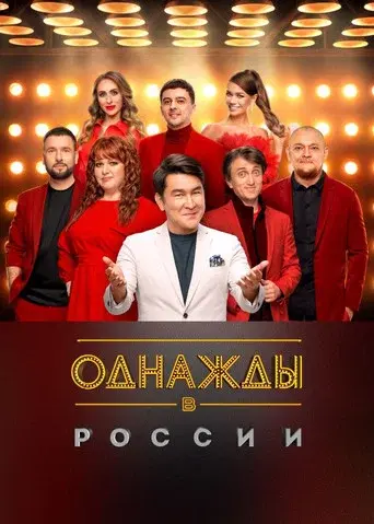 Once Upon a Time in Russia season 12 poster