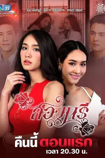 Two Women / สองนรี poster
