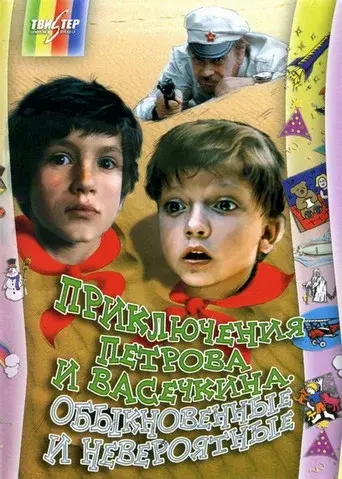 Adventures of Petrov and Vasechkin, Both Usual and Unbelieveable poster