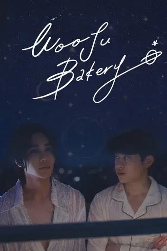 우주 빵집 poster