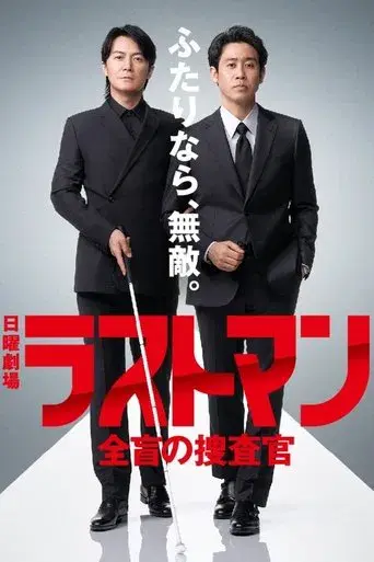 Last Man: The Blind Profiler season 1 poster