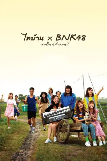 Thi Baan x BNK48 / ไทบ้าน x BNK48 จากใจผู้สาวคนนี้ poster