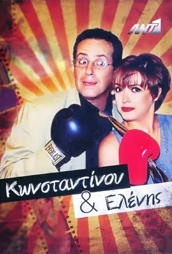 Konstantinou Kai Elenis / Κωνσταντίνου και Ελένης poster