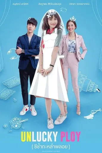 Unlucky Ploy / ชีช้ำกะหล่ำพลอย poster
