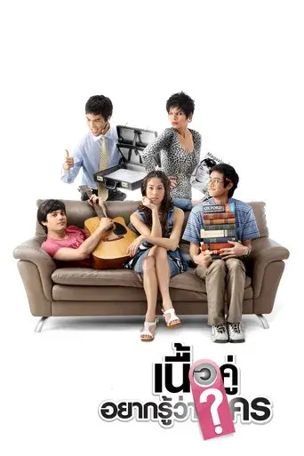 True Love Next Door / เนื้อคู่ประตูถัดไป poster