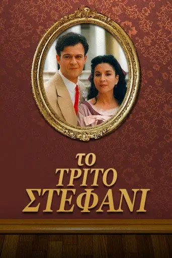 To Trito Stefani / Το τρίτο στεφάνι poster