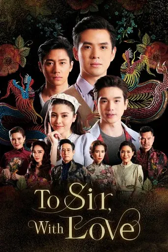 To Sir, with Love / คุณชาย poster