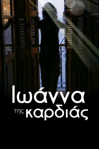 Ioanna Tis Kardias / Ιωάννα της καρδιάς poster