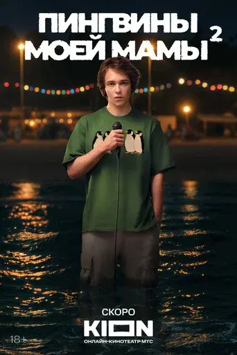 My Mom's Penguins · Season 2 poster
