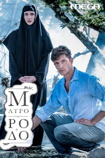 Mavro Rodo / Μαύρο Ρόδο poster