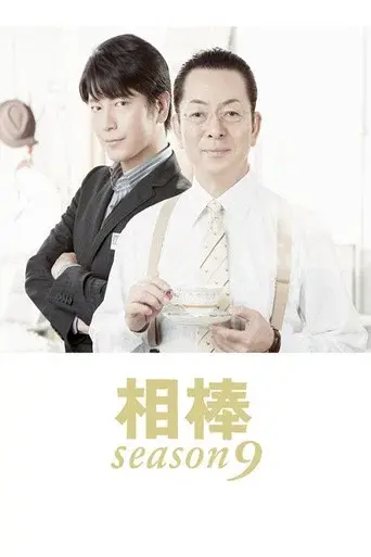 AIBOU: Tokyo Detective Duo season 9 poster