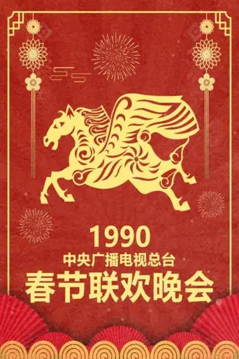 CMG Spring Festival Gala season 8 poster