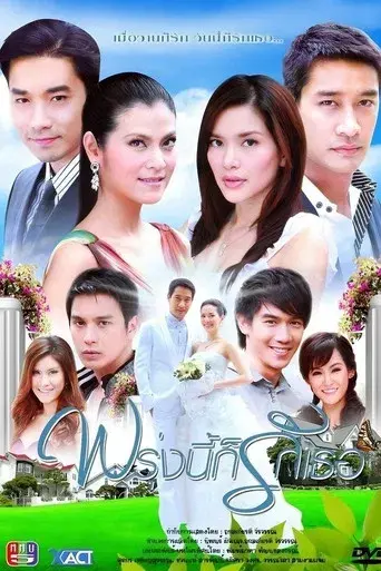 Proong Nee Gor Ruk Ter / พรุ่งนี้ก็รักเธอ poster
