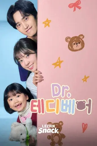 Dr.테디베어 poster