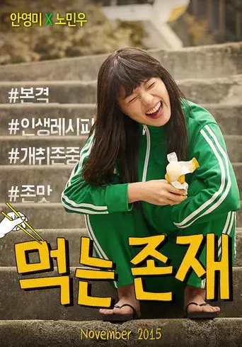 먹는 존재 poster