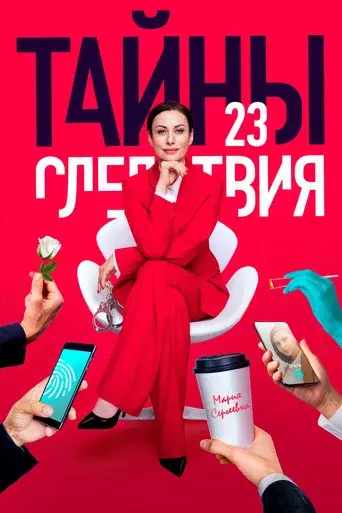 Secrecy of the Investigation season 23 poster