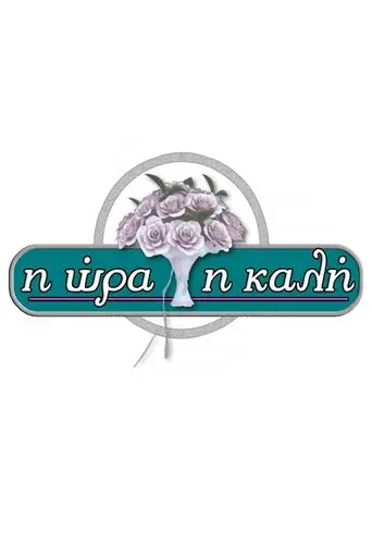 I Ora I Kali / Η Ώρα η Καλή poster