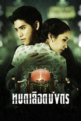 The Blood Dragon Jade / หยกเลือดมังกร poster
