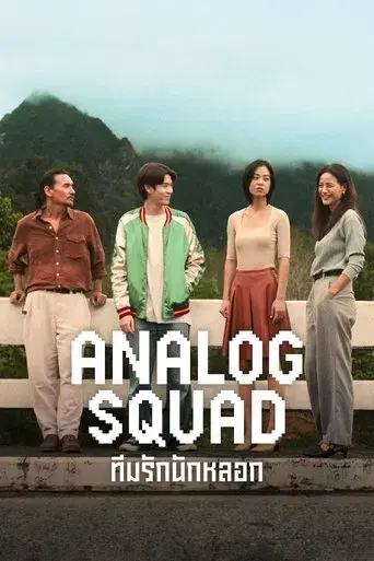 Analog Squad / Analog Squad ทีมรักนักหลอก poster
