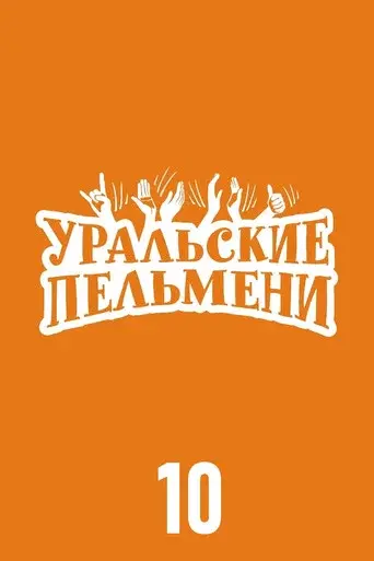 Ural Pelmeni season 10 poster