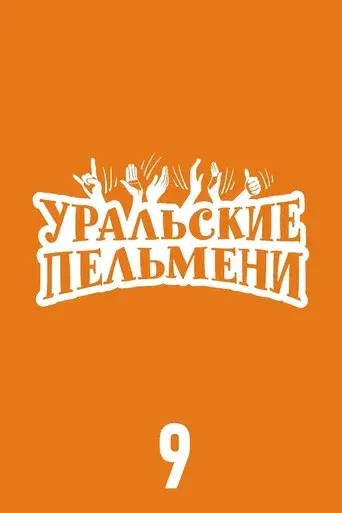 Ural Pelmeni season 9 poster