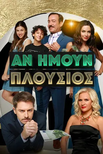 An Imoun Plousios / Αν Ήμουν Πλούσιος poster