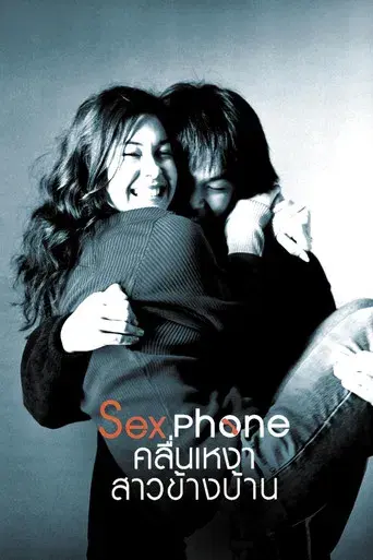 Sex Phone and The Girl Next Door / Sexphone คลื่นเหงา สาวข้างบ้าน poster