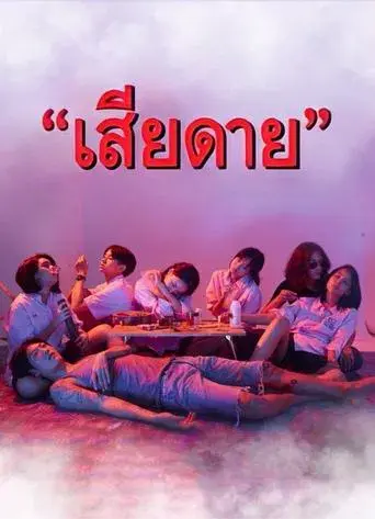 Daughters / เสียดาย poster
