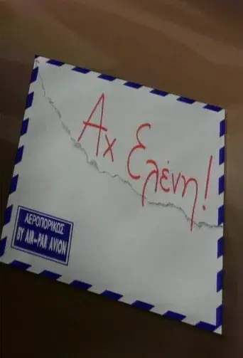 Ax Eleni / Αχ Ελένη poster